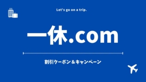 【一休.com】クーポン・キャンペーン・割引情報のまとめ｜（2025年5月最新）